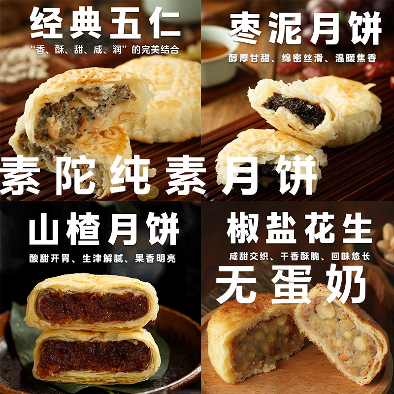 素陀四时素陀礼盒纯素五仁月饼无蛋奶月饼椒盐饼素食中秋素月饼礼