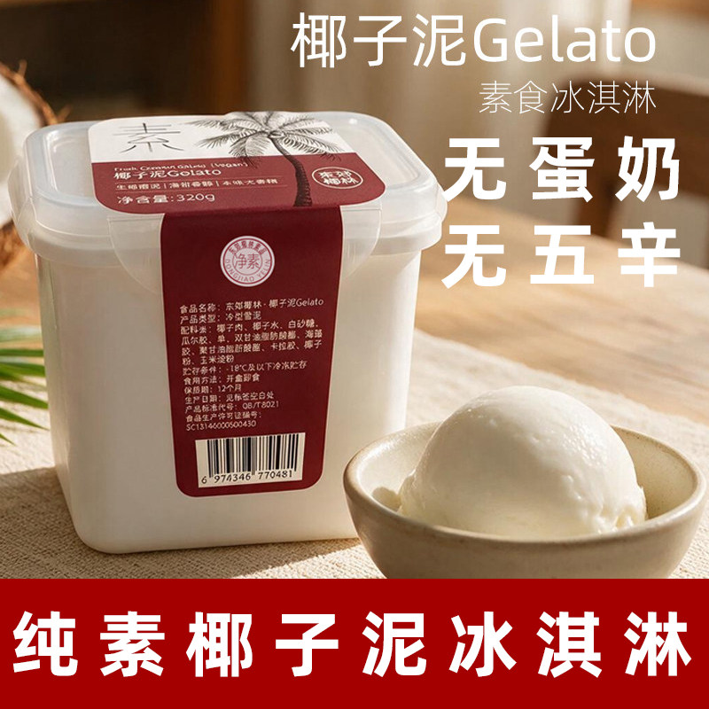 东郊椰林素椰子泥纯素冰淇淋无奶