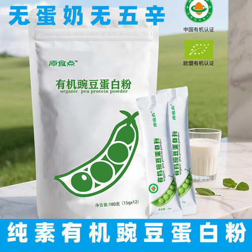 原食点纯素有机豌豆蛋白粉无麸质