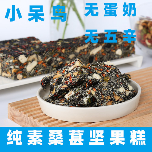 小呆鸟纯素桑葚坚果糕纯素食芝麻糕红枣枸杞糕纯素糕点桑葚坚果糕