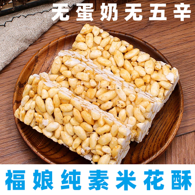 糖福娘烤米花酥纯素米花酥