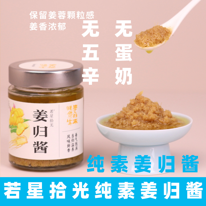 若星拾光姜归酱纯素拌面酱素食当归酱云南小黄姜当高汤纯素调味酱