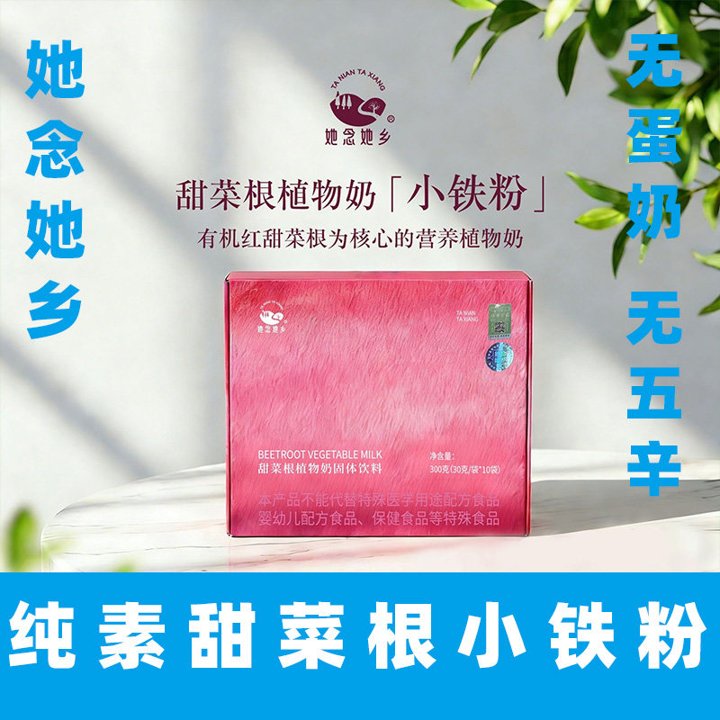 她念她乡纯素甜菜根粉无蛋奶植物奶甜菜根粉素食亚麻籽粉纯纳豆粉