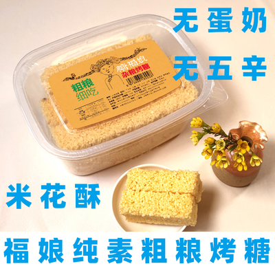 糖福娘烤米花酥纯素米花酥红糖酥粗粮爆米花怀旧小零食纯素糕点