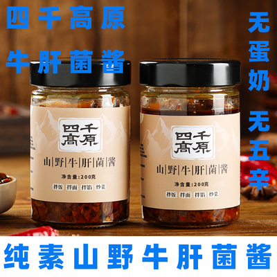 四千高原山野牛肝菌酱纯素下饭菜无五辛拌面酱素菌王酱纯素松茸酱