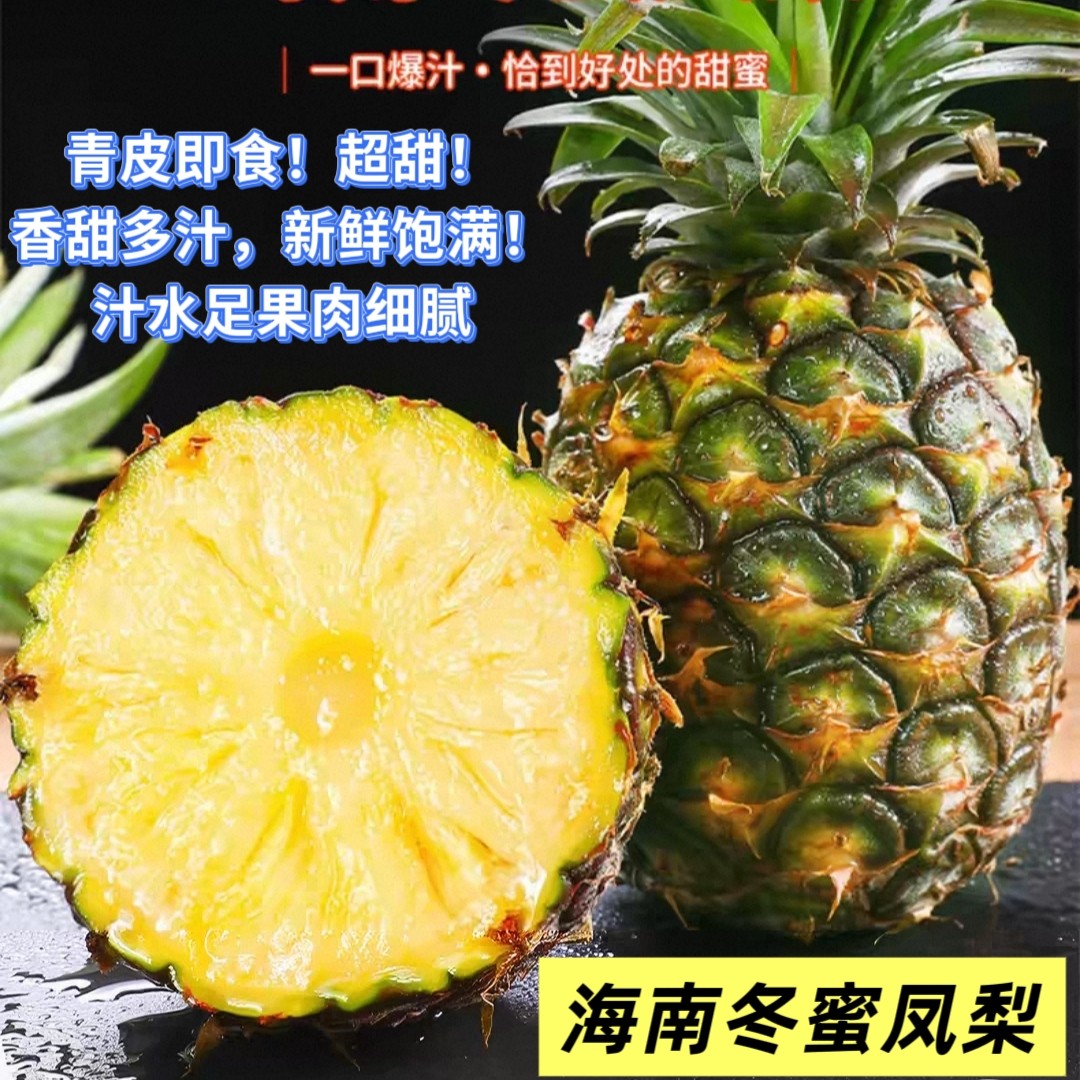 正宗海南冬蜜凤梨新鲜水果当季现摘现发脆甜多汁产地直发