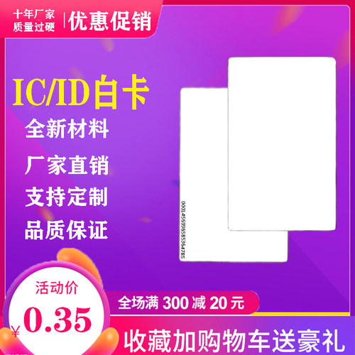 ICID门禁卡可反复擦写IC白卡卡小区物业授权卡ICID空白卡电梯停车