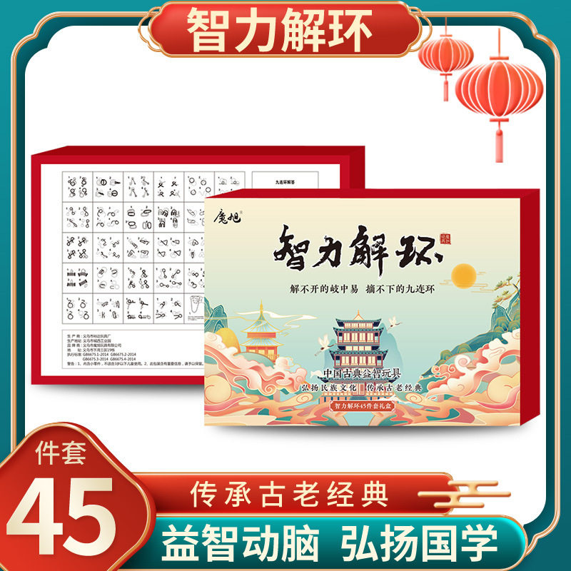 九连环益智玩具成人智力扣孔明锁鲁班锁解压玩具 智力解环45件套