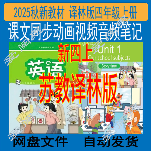 新苏教译林版英语四年级上册课文配套动画视频音频笔记