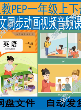 新版人教PEP英语一年级上下册课文同步动画视频音频课件练习