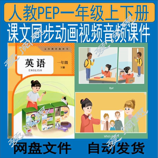 新版人教PEP英语一年级上下册课文同步动画视频音频课件练习