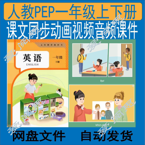 新版人教PEP英语一年级上下册课文同步动画视频音频课件练习