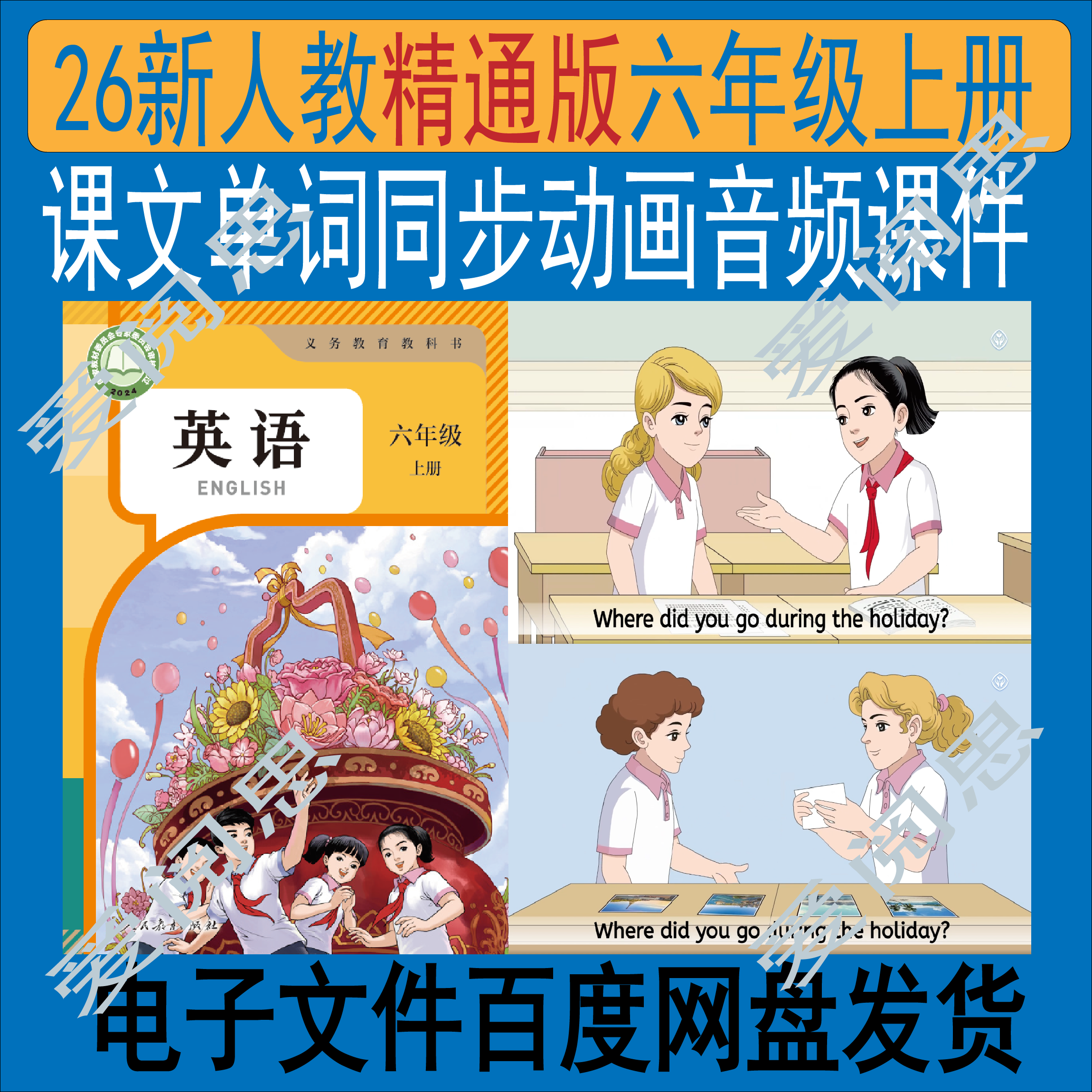 【26秋人教精通版】六年级上册设计素材/源文件