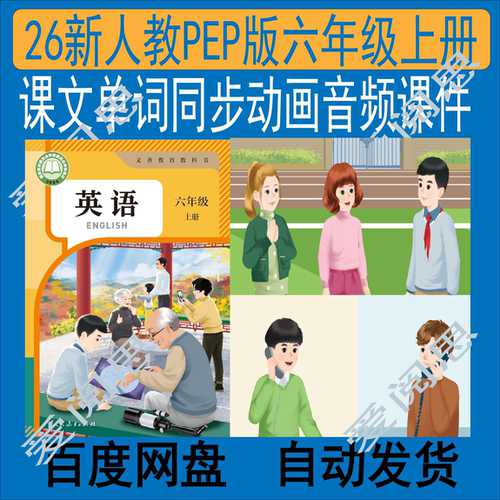 【新人教PEP】六年级上册动画视频音频课件U1U2免费更新