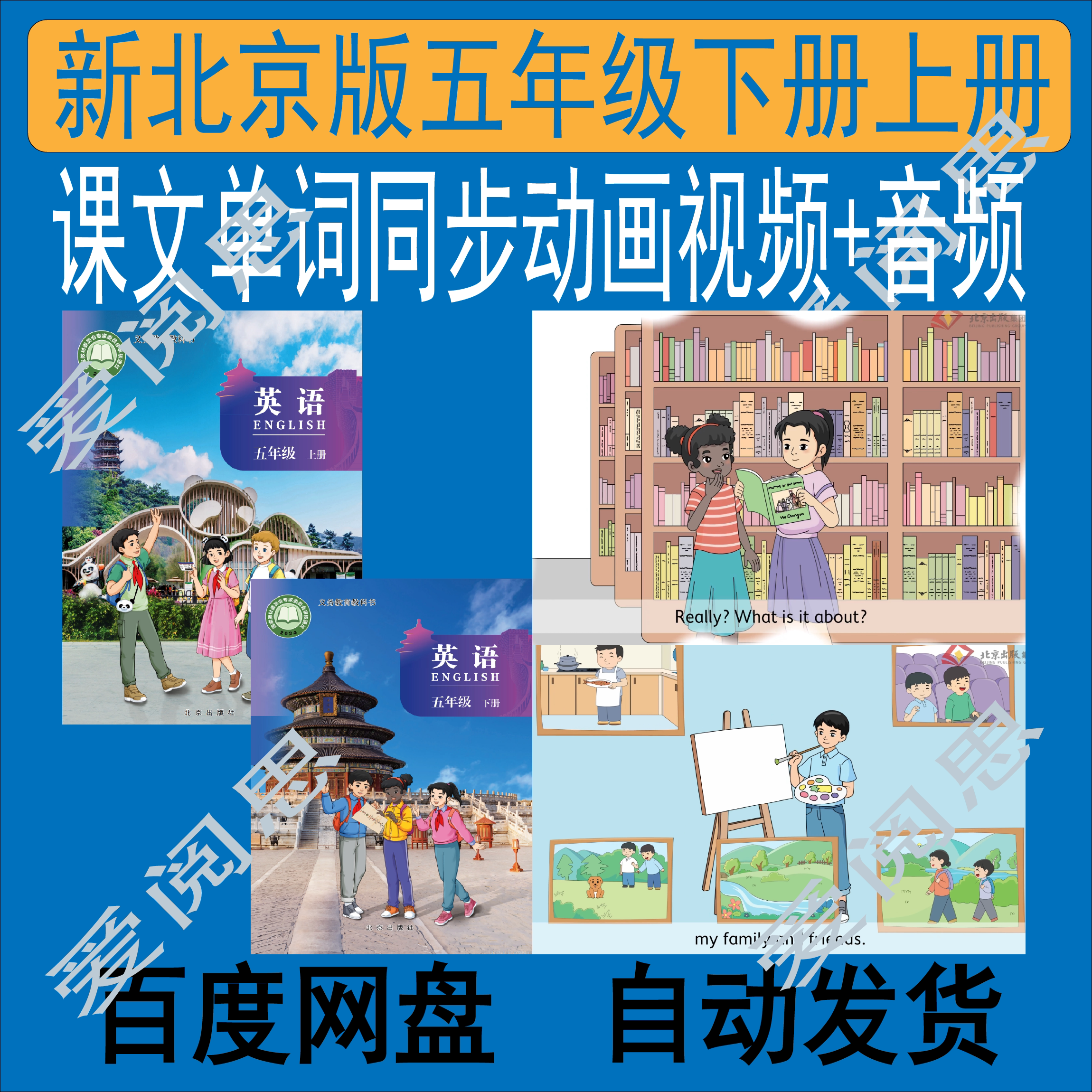 【新北京版】五年级上册下册英语设计素材/源文件