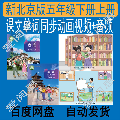 【新北京版】五年级上册下册英语课文单词同步动画视频音频