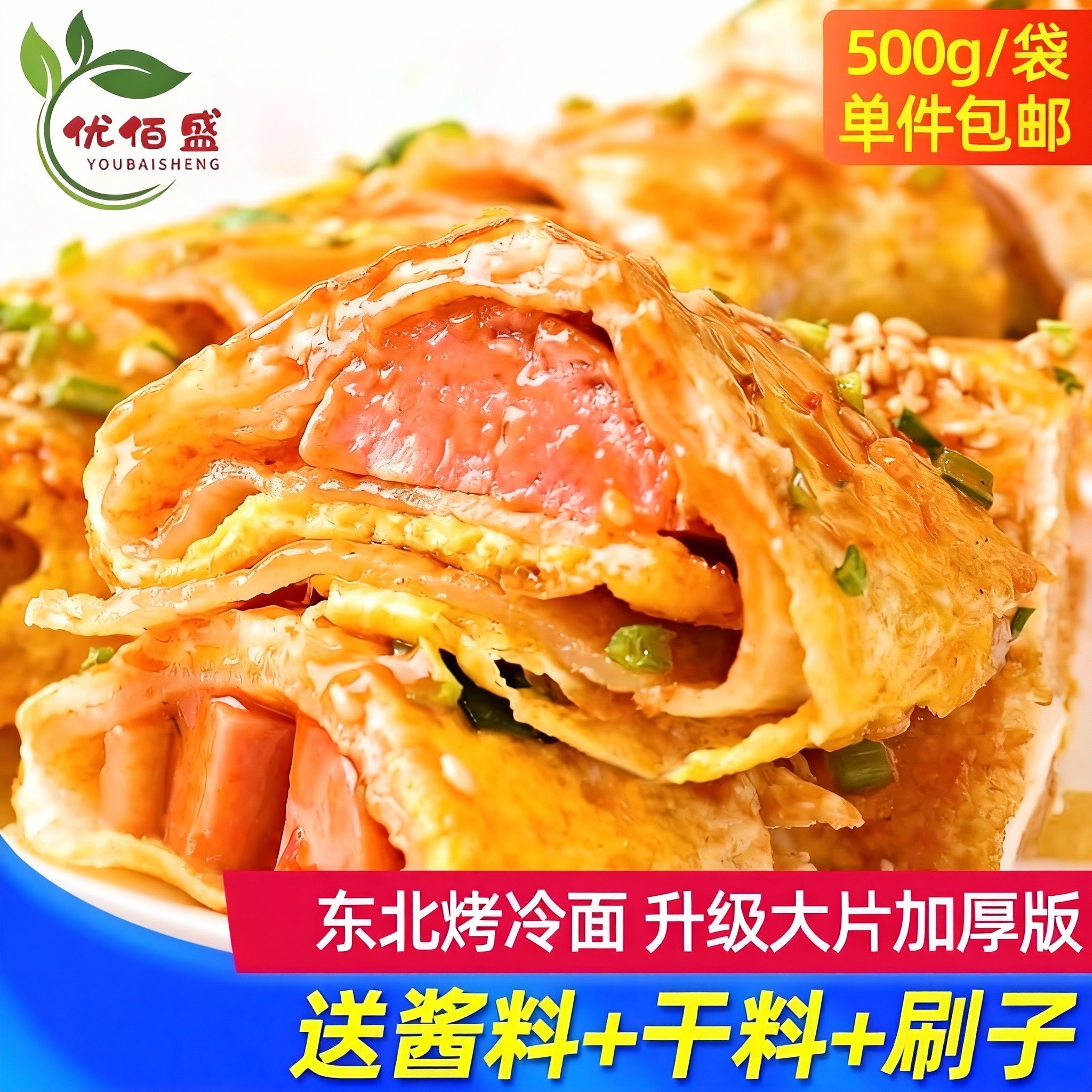 东北正宗专用酱小吃烤冷面片