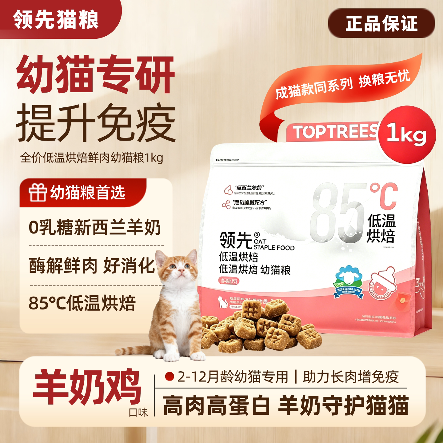 领先低温烘焙离乳奶糕幼猫粮新西兰羊奶高肉断奶小猫好吸收护肠胃