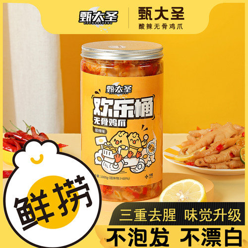 甄大圣无骨鸡爪柠檬酸辣即食罐装网红桶装零食凉拌零食大份顺丰