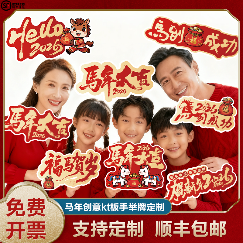 马年手举kt板订制顺丰包邮