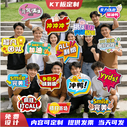 kt板手举牌定制公司团建学校运动会创意拍照加油广告手持道具订制