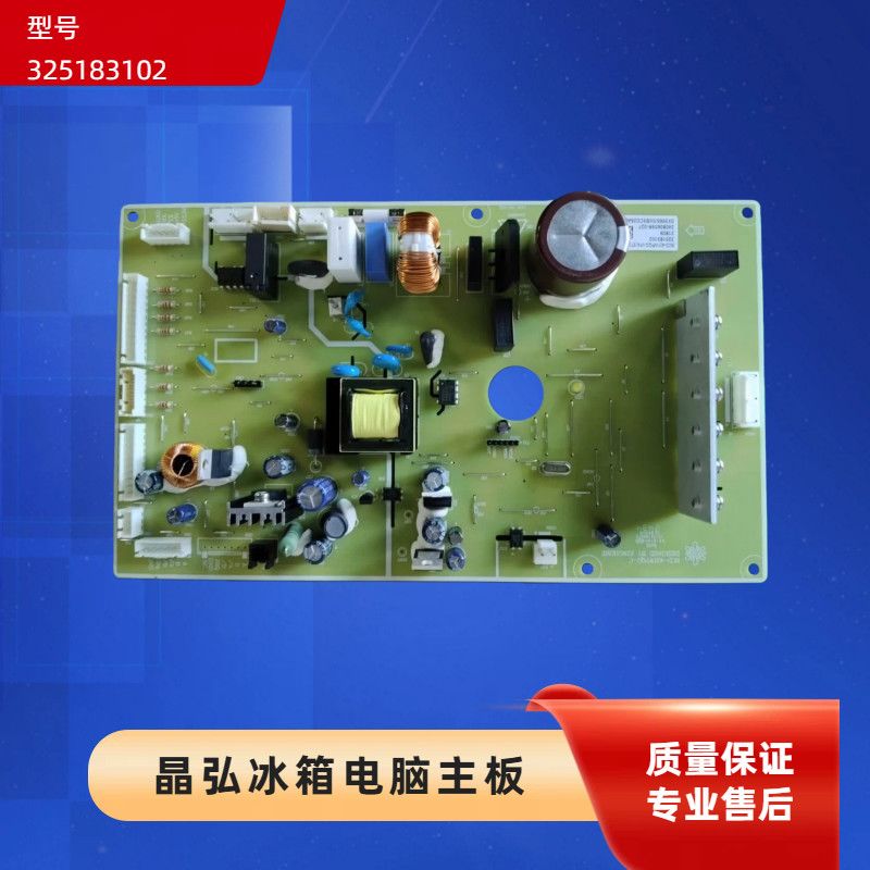 格力晶弘BCD-421WPQG-VFA(ST)变频冰箱专用325183102主控板