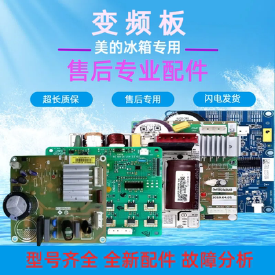 适用美的冰箱变频板DZ75V1C 90V1D 120V1D驱动板17131000011225