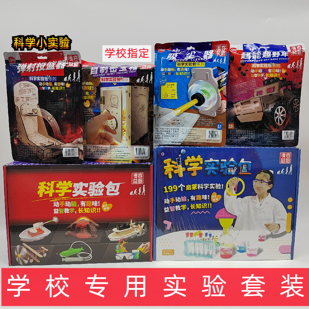 科学小实验套装儿童制作科技发明工具化学物理stem小学生手工玩具