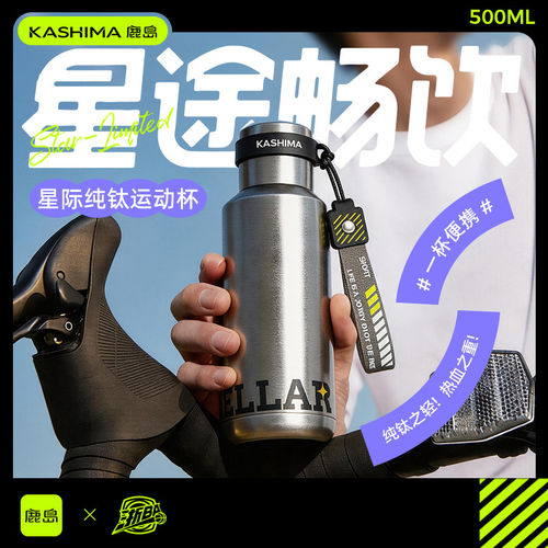 KASHIMA鹿岛星际纯钛运动保温杯500ML户外便携礼品