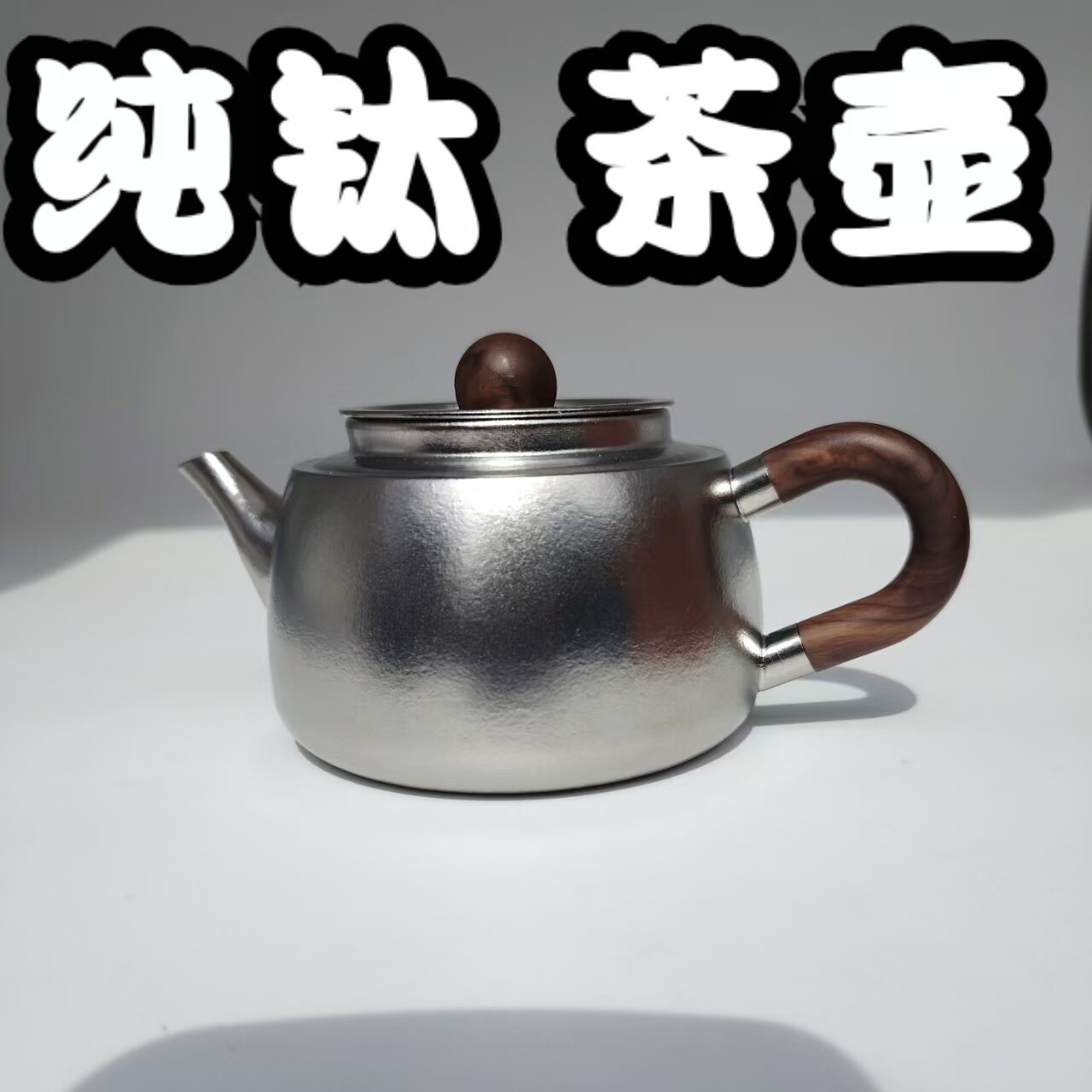 纯钛茶壶单层壶家用功夫茶具泡茶壶350ML贵妃壶图片