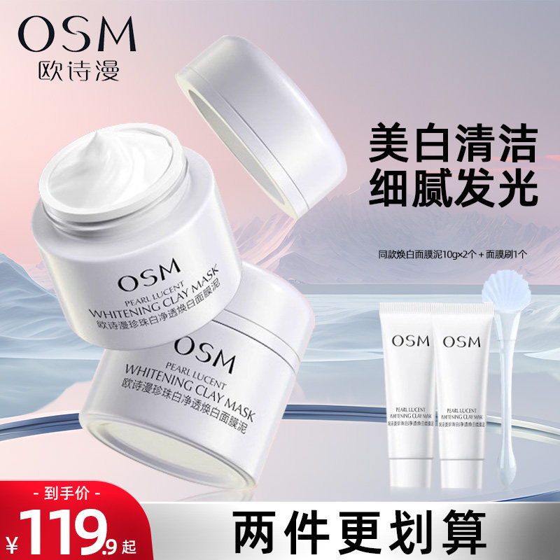 欧诗漫珍珠保湿涂抹式面膜