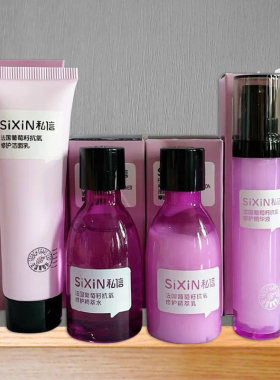 私信葡萄籽旅行装中样试用装护肤品补水保湿紧致爽肤水化妆品正品