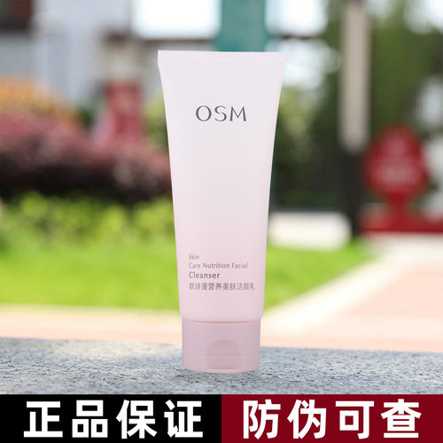 欧诗漫洗面奶营养美肤氨基酸洁面乳深层清洁毛孔学生女护肤品正品 - 封面