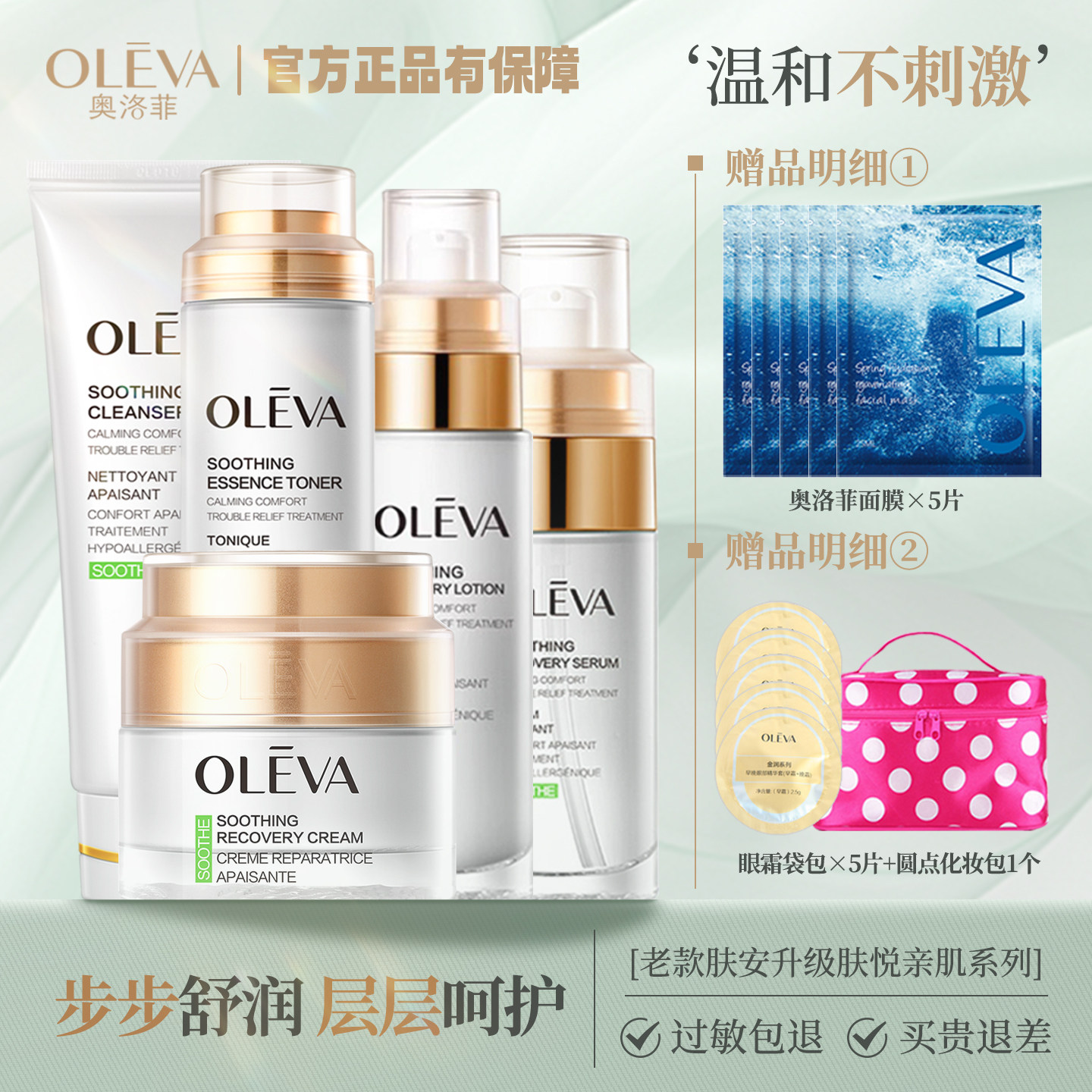 奥洛菲肤安舒护修护水润保湿