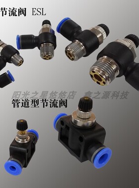 EASUN亿日快插接头节流阀 ESL ESA 4 6 8 10 12  M5  01 02 03 04