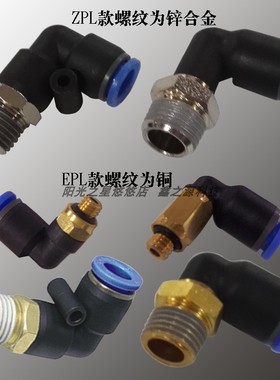 EASUN亿日快插接头EPL外螺纹弯通ZPL 4 6 8 10 12 M5 01 02 03 04