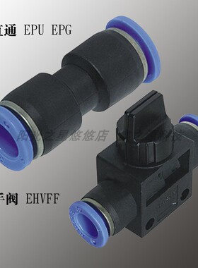 EASUN亿日气管接头快插直通变径 EPU EPG 4 6 8 10 12 手阀 EHVFF