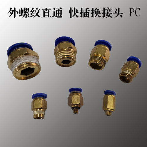 外螺纹牙丝直立通立快插换接头