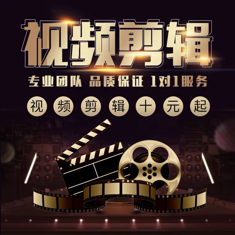 短视频剪辑制作pr视频动画后期ae企业宣传片头配音淘宝主图ps