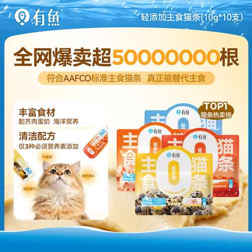 有鱼轻添加主食猫条猫零食