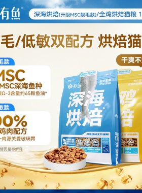 有鱼烘焙猫粮鲜肉无谷成猫粮幼猫增肥发腮营养0肉粉1.5kg全价低温