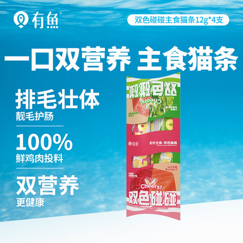 有鱼碰碰系列双色主食猫条