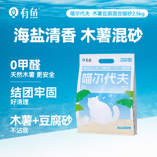 有鱼木薯猫砂除臭无尘易结团不粘底海盐味植物豆腐混合猫砂2.5kg