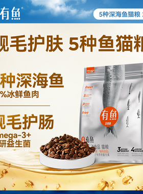 有鱼猫粮5种深海鱼成猫幼猫无谷天然粮英短全阶段增肥发腮2kg/8kg