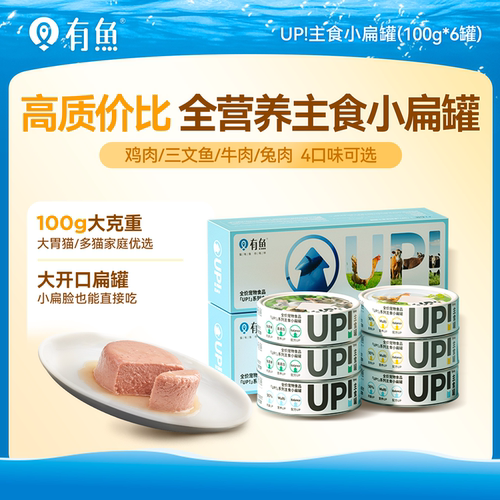 有鱼up系列主食猫罐头