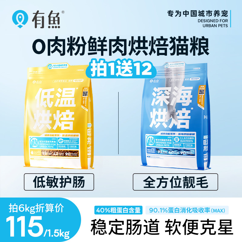 有鱼烘焙猫粮鲜肉无谷成猫粮幼猫增肥发腮营养0肉粉1.5kg全价低温