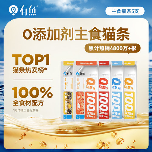 有鱼0添加剂主食猫条10g*5支