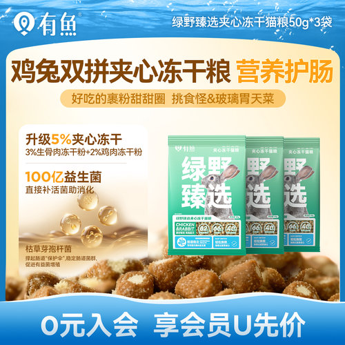 有鱼绿野臻选夹心冻干猫粮50g*3