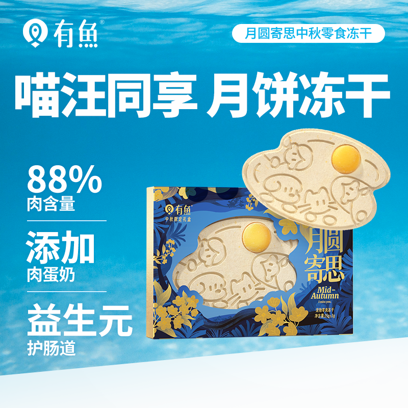 有鱼中秋限定犬猫月饼冻干礼盒 【月圆寄思】宠物零食冻干25g