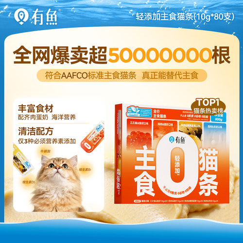 有鱼主食猫条混合口味80支